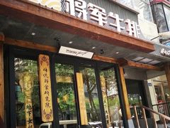 -将军牛排·尔滨地标朝鲜族美食(总店)