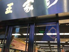 门面-王家沙点心店(南京西路总店)