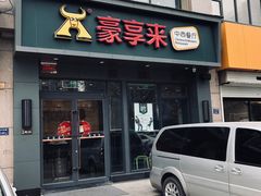 门面-豪享来中西餐厅(金水东路店)