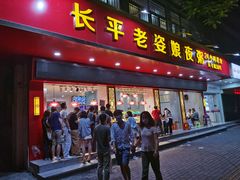 门面-长平老姿娘夜粥(平东一街店)