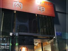 门面-肉甲韩国木炭烤肉(新壹街1店)