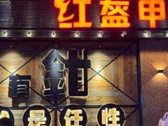 -红盔甲·小龙虾(车公庙店)