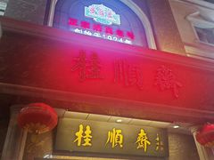 -芦庄子桂顺斋(和平路总店)