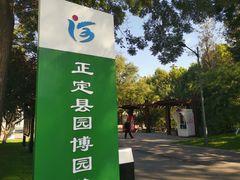 -河北省园博园