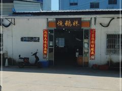 -烧鹅妹饭店