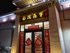 -后院犇牛主题餐厅(云岗店)