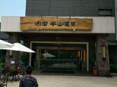 -天目湖涵田半山温泉