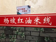 -老字号杨坡红油米线腊汁肉夹馍(东四道巷店)