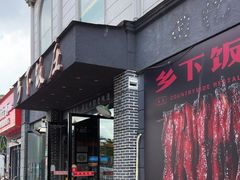 -广府乡下·饭庄(新港东路店)