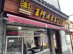 -王阿姨文昌油赞子(府桥街店)