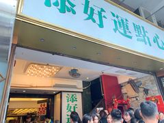 门面-添好运点心专门店(深水埗店)