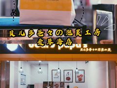 -贝儿多爸々の泡芙工房(嘉里汇店)