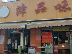 门面-津品味小吃(大学湾店)