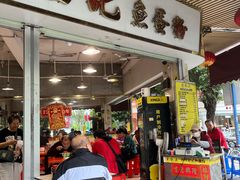 -富记鱼蛋粉(西村店)