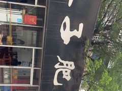 -巷子肥肠(科华巷店)