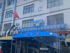 -蚝专家(北滘店)