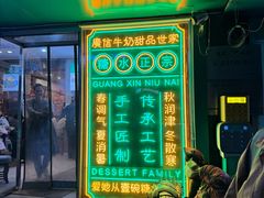 -广信牛奶甜品世家(台东店)