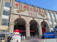 -中华巴洛克风情街