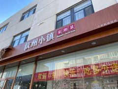 门面-攸州小镇家湘菜(小米科技园店)
