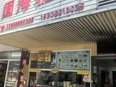 -固海糕团店