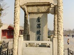 -卢沟桥文化旅游区