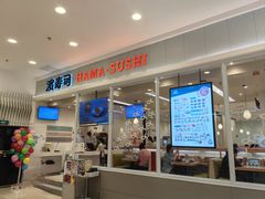 -滨寿司(高新伊藤店)