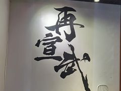 -再宣武文化主题餐厅·清真