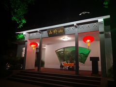 -山外山菜馆(玉泉路店)