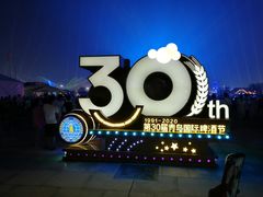 -第35届青岛国际啤酒节