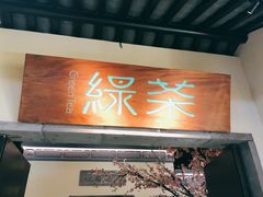 -绿茶餐厅(昌平悦荟店)