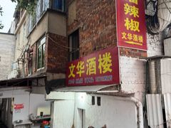 -文华酒楼