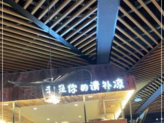 大堂-椰语堂·海南清补凉(友谊阳光城店)