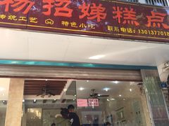 门面-杨招娣糕点(装驾桥巷店)