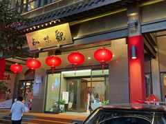 -知味观(湖滨总店)