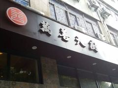 门面-禧和源养生素食茶馆