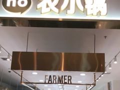 门面-农小锅自助小火锅(北京大兴凯德店)