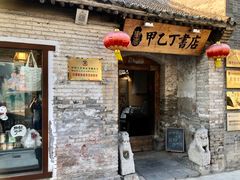 -甲乙丁書店·书茶咖·四合院