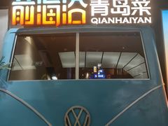 -前海沿·青岛菜(五四广场永旺店)