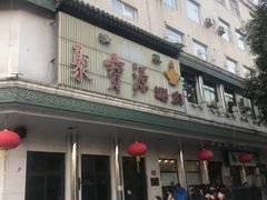 -牛街·马辈儿涮肉(牛街二店)