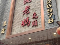-双流老妈兔头(总店)