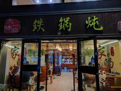 门面-九味一品铁锅炖·地锅鸡(和信广场店)