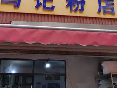 -马记粉店(五一东村店)