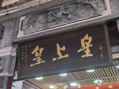 -皇上皇腊味店(下九路店)