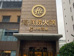 -海底捞火锅(吴中路店)