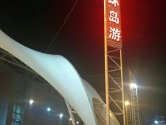 -澳门环岛游湾仔码头