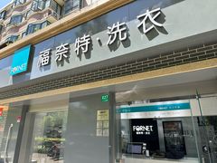 -福奈特洗衣洗鞋(宝山一二八纪念路店)