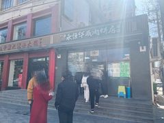 -清真永恒华威肉饼(潘家园店)