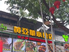 -黄亚华小食店(Jalan Alor)