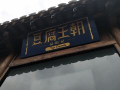 门面-品腐记·豆腐王朝(老门东总店)
