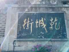 -乾州古城